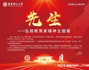 先生——弘扬教育家精神主题展